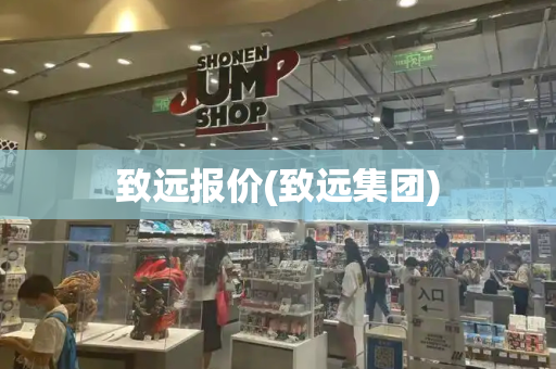 致远报价(致远集团)-第1张图片-星选测评