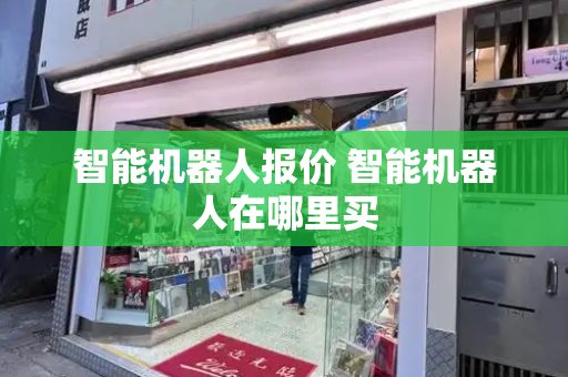 智能机器人报价 智能机器人在哪里买