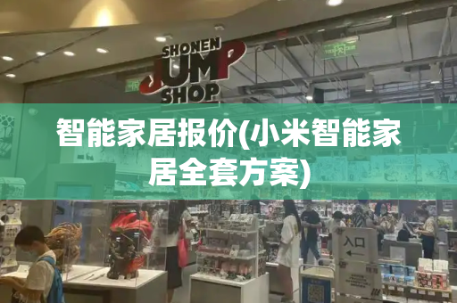 智能家居报价(小米智能家居全套方案)-第1张图片-星选测评