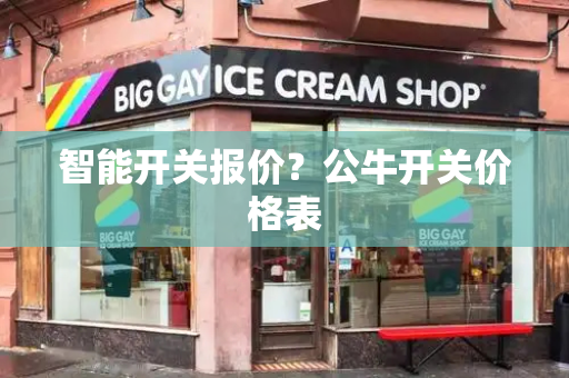 智能开关报价？公牛开关价格表-第1张图片-星选测评