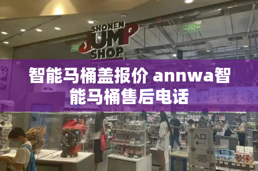 智能马桶盖报价 annwa智能马桶售后电话