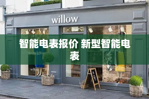 智能电表报价 新型智能电表-第1张图片-星选测评
