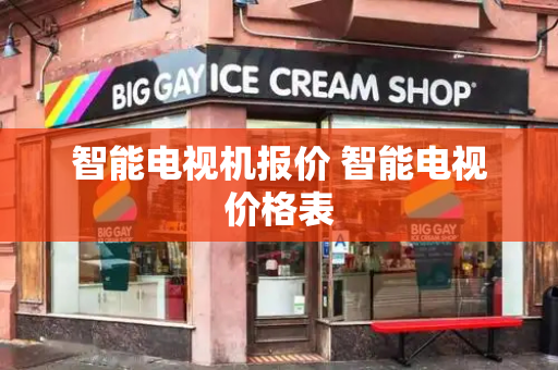 智能电视机报价 智能电视价格表