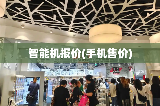 智能机报价(手机售价)