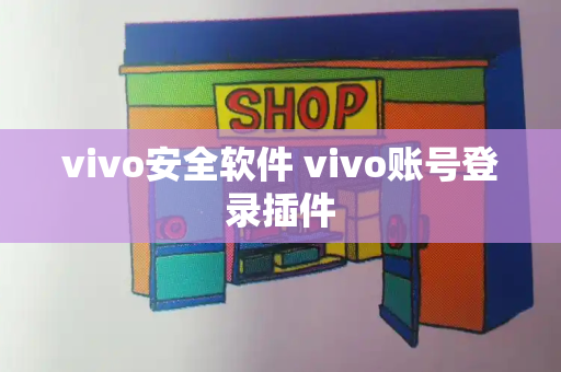 vivo安全软件 vivo账号登录插件