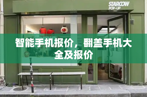 智能手机报价，翻盖手机大全及报价