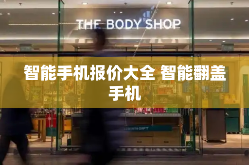 智能手机报价大全 智能翻盖手机