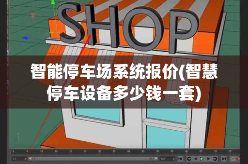 智能停车场系统报价(智慧停车设备多少钱一套)