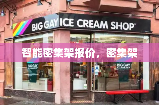 智能密集架报价，密集架