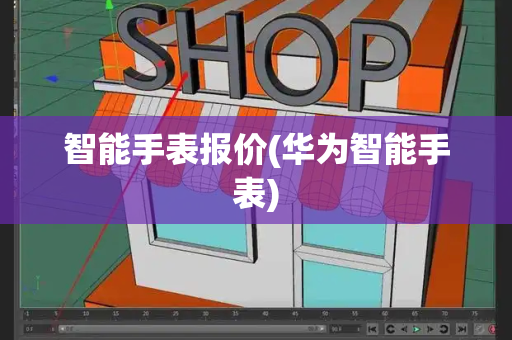 智能手表报价(华为智能手表)