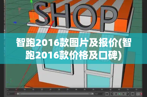 智跑2016款图片及报价(智跑2016款价格及口碑)