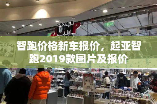 智跑价格新车报价，起亚智跑2019款图片及报价