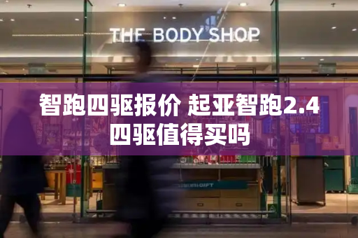 智跑四驱报价 起亚智跑2.4四驱值得买吗-第1张图片-星选测评