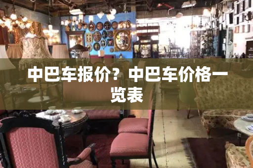 中巴车报价？中巴车价格一览表-第1张图片-星选测评
