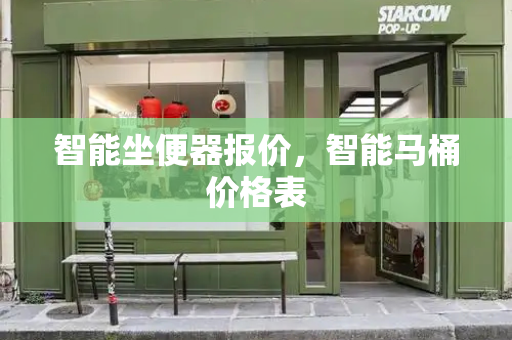 智能坐便器报价，智能马桶价格表-第1张图片-星选测评