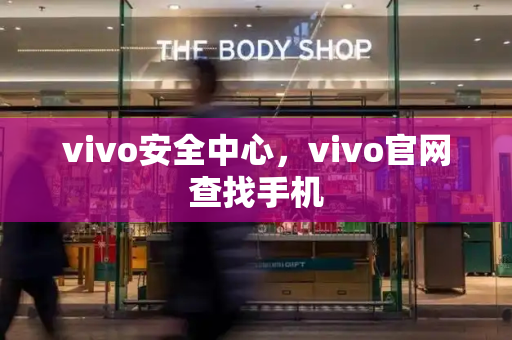 vivo安全中心，vivo官网查找手机