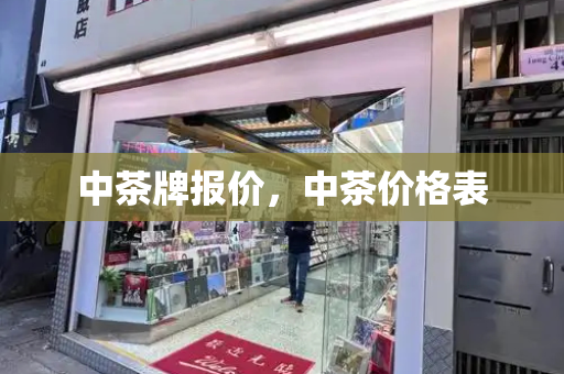 中茶牌报价，中茶价格表-第1张图片-星选测评