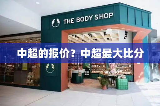 中超的报价？中超最大比分