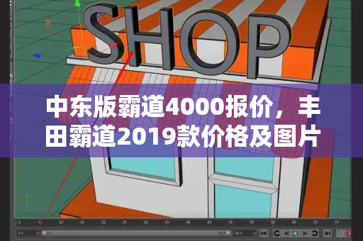 中东版霸道4000报价，丰田霸道2019款价格及图片