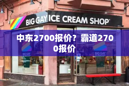 中东2700报价？霸道2700报价-第1张图片-星选测评