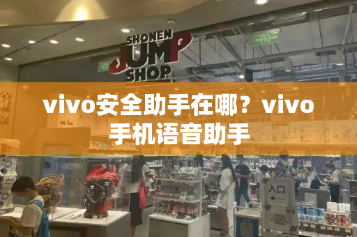 vivo安全助手在哪？vivo手机语音助手-第1张图片-星选测评
