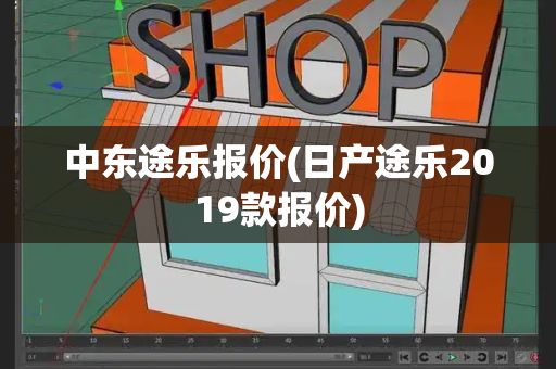 中东途乐报价(日产途乐2019款报价)