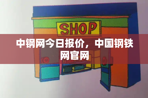中钢网今日报价，中国钢铁网官网