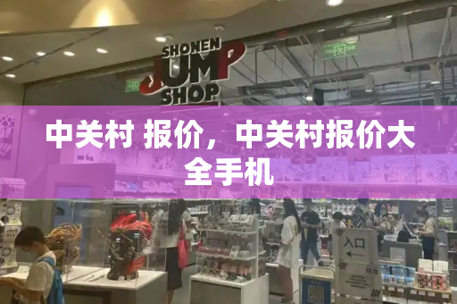 中关村 报价，中关村报价大全手机-第1张图片-星选测评