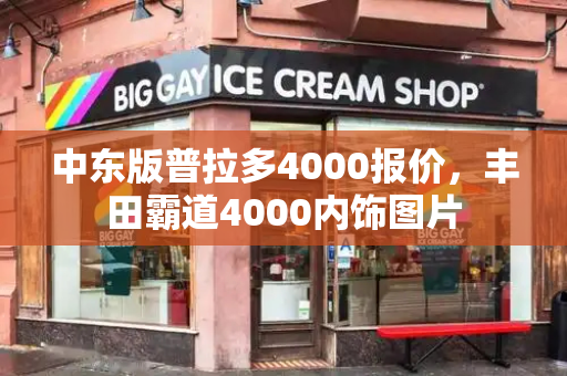 中东版普拉多4000报价，丰田霸道4000内饰图片