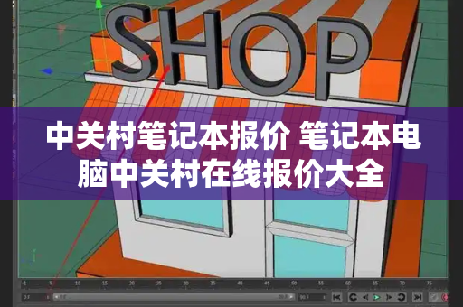中关村笔记本报价 笔记本电脑中关村在线报价大全