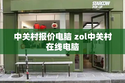 中关村报价电脑 zol中关村在线电脑