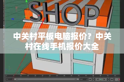 中关村平板电脑报价？中关村在线手机报价大全