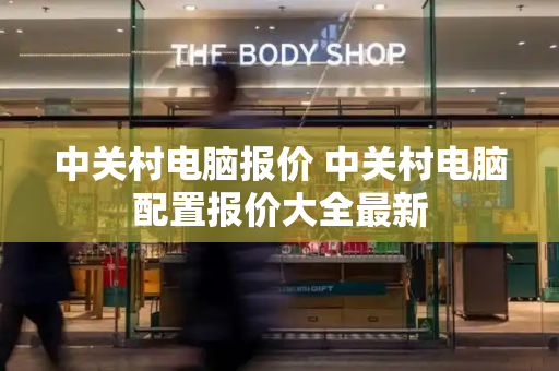 中关村电脑报价 中关村电脑配置报价大全最新-第1张图片-星选测评