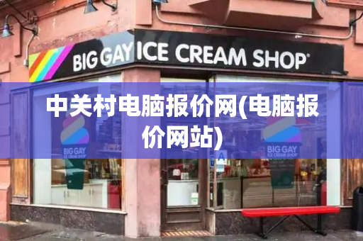 中关村电脑报价网(电脑报价网站)-第1张图片-星选测评