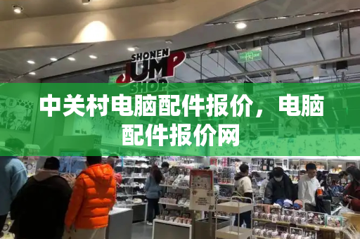 中关村电脑配件报价，电脑配件报价网