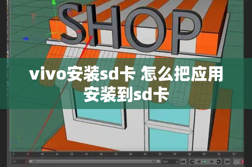 vivo安装sd卡 怎么把应用安装到sd卡