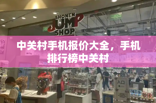 中关村手机报价大全，手机排行榜中关村