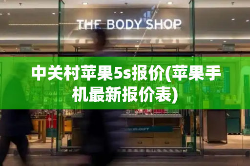 中关村苹果5s报价(苹果手机最新报价表)-第1张图片-星选测评