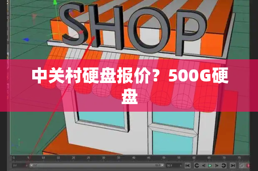 中关村硬盘报价？500G硬盘
