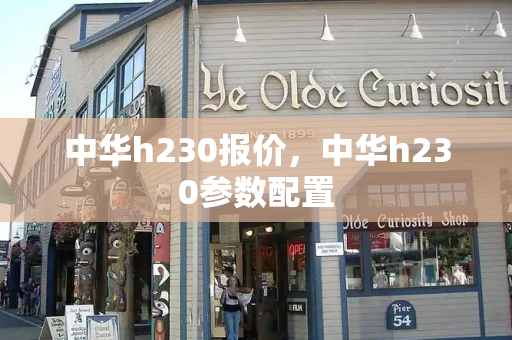 中华h230报价，中华h230参数配置