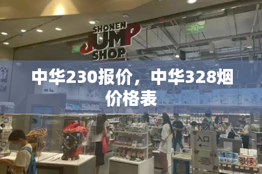 中华230报价，中华328烟价格表-第1张图片-星选测评