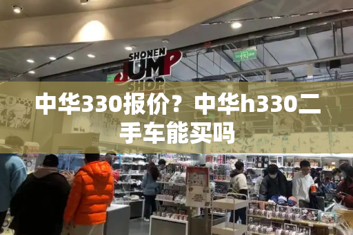 中华330报价？中华h330二手车能买吗
