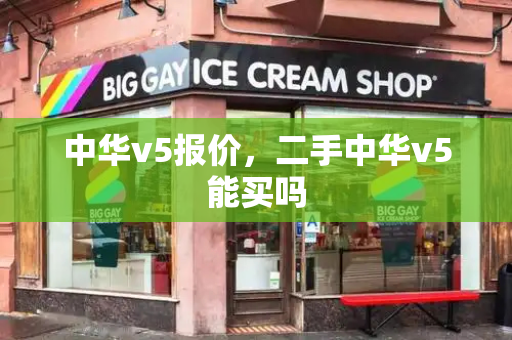 中华v5报价，二手中华v5能买吗-第1张图片-星选测评