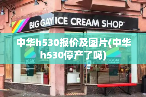 中华h530报价及图片(中华h530停产了吗)