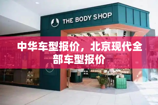中华车型报价，北京现代全部车型报价
