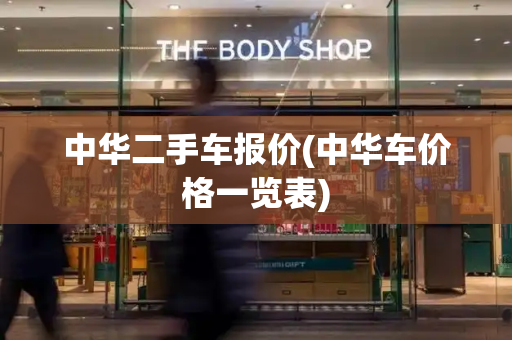 中华二手车报价(中华车价格一览表)