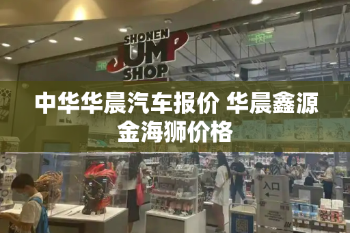 中华华晨汽车报价 华晨鑫源金海狮价格