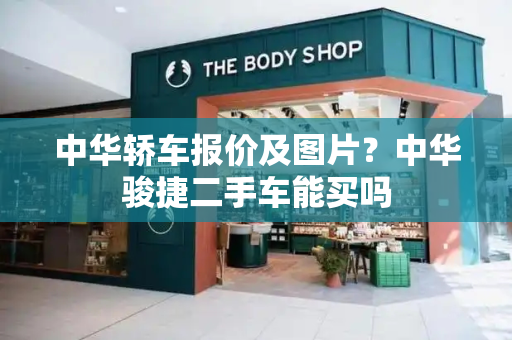 中华轿车报价及图片？中华骏捷二手车能买吗