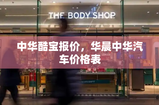 中华酷宝报价，华晨中华汽车价格表