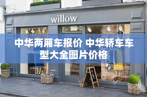 中华两厢车报价 中华轿车车型大全图片价格-第1张图片-星选测评